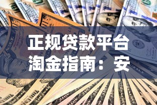 正规贷款平台淘金指南：安全借贷与高效理财攻略