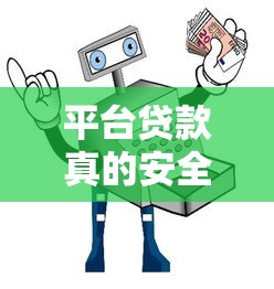 平台贷款真的安全可信吗？关键风险与避坑指南
