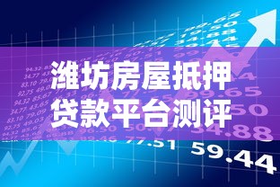 潍坊房屋抵押贷款平台测评：避坑指南与理财技巧