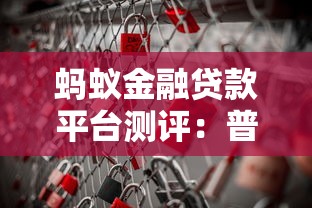 蚂蚁金融贷款平台测评：普通人如何安全借钱理财？