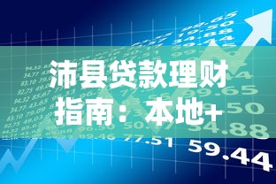 沛县贷款理财指南：本地+全国优质平台全解析