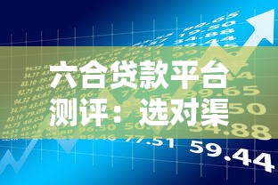 六合贷款平台测评：选对渠道让理财更省心