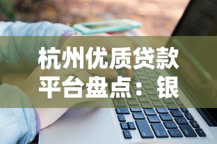杭州优质贷款平台盘点：银行与互联网机构如何选？