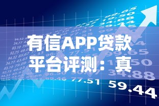 有信APP贷款平台评测：真实使用体验与理财攻略