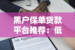 黑户保单贷款平台推荐：低门槛正规渠道全解析