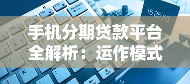 海伦手机借钱平台靠谱吗？真实体验+避坑指南看这里