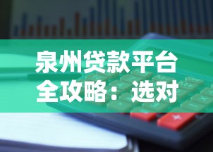 泉州贷款平台全攻略：选对产品、避开陷阱、轻松理财