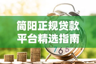 简阳正规贷款平台精选指南：安全借款必看