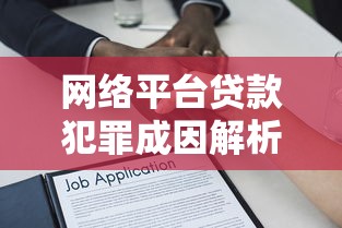网络平台贷款犯罪成因解析：从理财漏洞到法律盲区