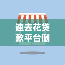 360平台可以借钱吗？揭秘正规借款渠道与避坑指南