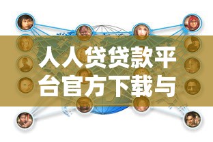 人人贷贷款平台官方下载与使用全攻略