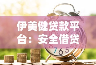 伊美健贷款平台：安全借贷与理财新选择