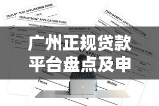 广州正规贷款平台盘点及申请攻略
