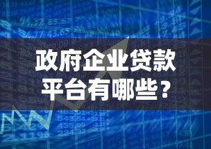 政府企业贷款平台有哪些？这8类官方渠道必须了解