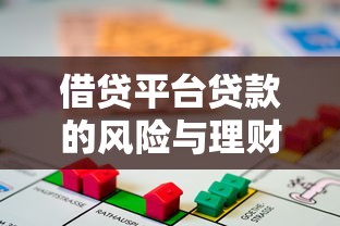 借贷平台贷款的风险与理财策略全解析