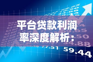 平台贷款利润率深度解析：实战中的理财策略与避坑指南