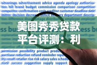 美图秀秀贷款平台评测：利率、风险与用户反馈全解析