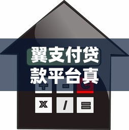 翼支付贷款平台真实测评：利息、额度、避坑全解析