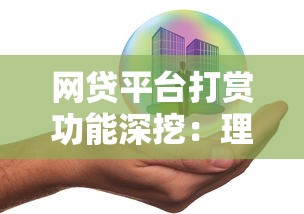 第三方平台借钱APP靠谱吗？手把手教你避坑选对贷款渠道！