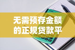 无需预存金额的正规贷款平台推荐：10个随借随还的优质选择
