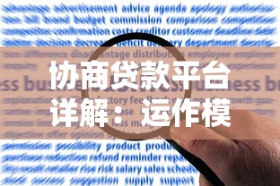 协商贷款平台详解：运作模式与风险避坑指南