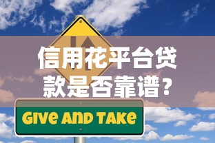 大额网贷口子容易下款的：整合五个1个月借款平台不看征信