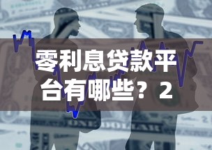 零利息贷款平台有哪些？2025年免息借款渠道盘点
