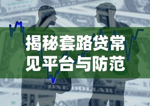 抖音里的借钱平台靠谱吗？3分钟带你摸清真相，这些避坑技巧必须收藏！