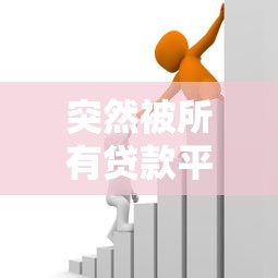 突然被所有贷款平台拒绝？这5个原因和解决策略必看！
