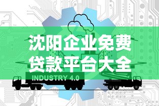 沈阳企业免费贷款平台大全:2025最新政策与实操指南 沈阳企业免费贷款平台大全:2025最新政策与实操指南