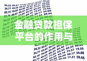 金融贷款担保平台的作用与选择技巧：贷款理财必读指南