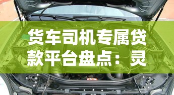 货车司机专属贷款平台盘点：灵活周转资金的8大选择