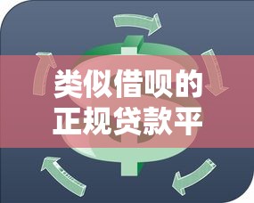 类似借呗的正规贷款平台推荐:5款应急周转利器解析 类似借呗的正规贷款平台推荐:5款应急周转利器解析