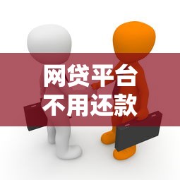 网贷平台不用还款？揭秘合法借贷背后的真相与风险