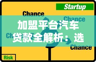 加盟平台汽车贷款全解析：选择策略与风险把控指南