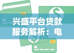 兴盛平台贷款服务解析：电商平台的金融延伸