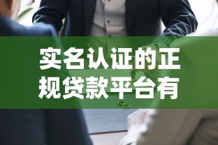 实名认证的正规贷款平台有哪些？十大软件全解析