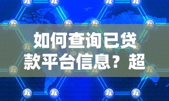 如何查询已贷款平台信息？超全指南助你掌握贷款记录