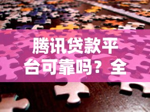 腾讯贷款平台可靠吗？全面解析资金安全与使用风险