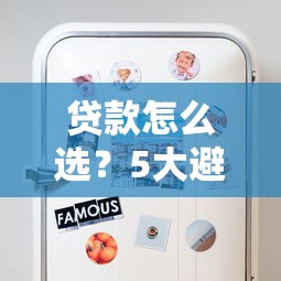 贷款怎么选？5大避坑技巧帮你省心省钱！