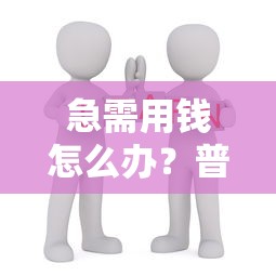 急需用钱怎么办？普通人贷款避坑指南，这5点必须知道！