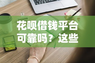小鹿优选能无视征信秒下款吗？整合五个上海网贷是平台