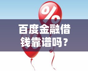 百度金融借钱靠谱吗？这5大优势你一定要知道！