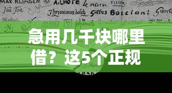 急用几千块哪里借？这5个正规平台靠谱又省心