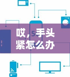 哎，手头紧怎么办？这5个靠谱借钱平台还能用！