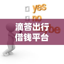 滴答出行借钱平台靠谱吗？真实测评+用户避坑指南