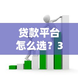 贷款平台怎么选？3个技巧教你避开套路，安全借钱不吃亏！