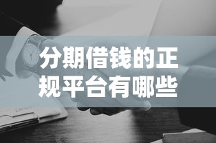 分期借钱的正规平台有哪些？这5家靠谱选择别错过