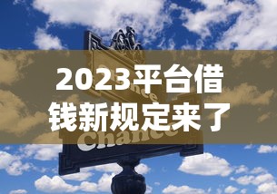 2023平台借钱新规定来了！这些变化你一定要知道