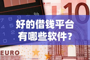 好的借钱平台有哪些软件？这5个靠谱平台，急用钱必看！